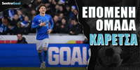 EPOMENH-OMADA-karetsa-sentragoal.jpg