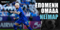EPOMENH-OMADA-neymar-sentragoal.jpg