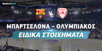 Μπαρτσελόνα - Ολυμπιακός Ειδικά (2).jpg