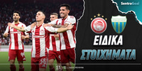 Ολυμπιακός - Λεβαδειακός Ειδικά: «Τέμπο» που... τρελαίνει στο 3.60! olympiakos-lebadeiakos-eidika-stoiximata.jpg