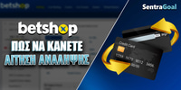 sentragoal-betshop-aitisi-analipsis.jpg
