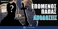 SENTRAGOAL-EPOMENOS-PAPAS-APODOSEIS.jpg