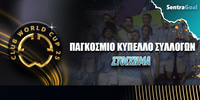 Sentragoal-pagkosmio-kypello-syllogwn-2025.jpg