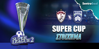 Σούπερ Λιγκ 2 Σούπερ Καπ Sentragoal.jpg