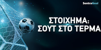 Στοίχημα: Σουτ στο τέρμα stoixhma-shoot-sto-terma-1000-x-500.jpg