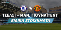 ΤΣΕΛΣΙ---ΜΑΝΤΣΕΣΤΕΡ-ΓΙΟΥΝΑΪΤΕΝΤ_Eidika-stoixhmata_sentragoal.jpg