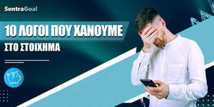 Δέκα Λόγοι που Χάνουμε στο Στοίχημα