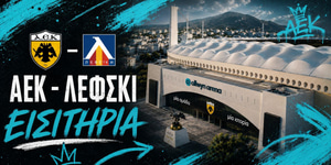 ΑΕΚ - Λέφσκι Εισιτήρια: Τι ισχύει για τη ρεβάνς στην Allwyn Arena