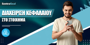 Διαχείριση Κεφαλαίου στο Στοίχημα