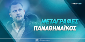 Μεταγραφές ΠΑO: Ήρθε η ώρα να γίνουν αλλαγές!