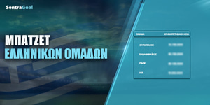 Μπάτζετ Ελληνικών Ομάδων: Η χρηματιστηριακή αξία των ρόστερ