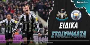 Νιούκαστλ - Μάντσεστερ Σίτι Ειδικά: «Βρέχει» γκολ στο 5.40!