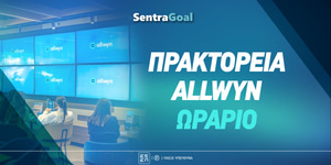 Πρακτορεία Allwyn: Είναι ανοιχτά την 25η Μαρτίου;