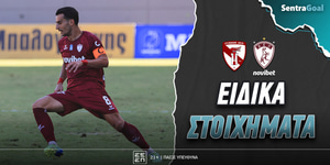Πύργος - ΑΕΛ Novibet Ειδικά: «Βυσσινί» απόδραση...