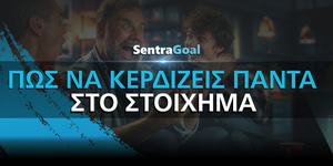 Υπάρχει τρόπος να κερδίζεις πάντα στο στοίχημα;