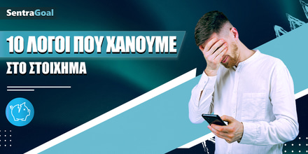 Δέκα Λόγοι που Χάνουμε στο Στοίχημα 10-logoi-pou-xanoume-sto-stoixima-1000-x-500.jpg