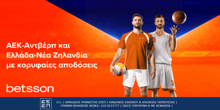 ΑΕΚ-Αντβέρπ και Ελλάδα-Νέα Ζηλανδία με κορυφαίες αποδόσεις.png