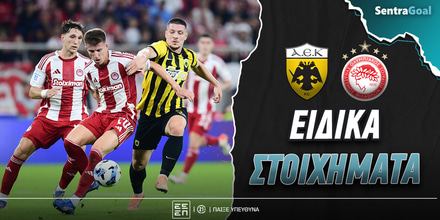 ΑΕΚ - Ολυμπιακός Ειδικά: Αξίζει το «κιτρινόμαυρο» 4.55!