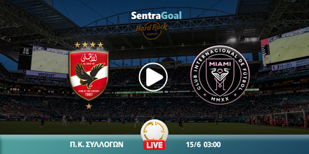 Αλ Αχλί Κάιρο εναντίον Ίντερ Μαϊάμι LIVE STREAMING ☑️ ΚΑΝΑΛΙ alahly-miami-sentra.jpg