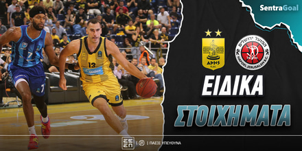 Άρης - Χάποελ Ιερουσαλήμ ειδικά στοιχήματα.jpg