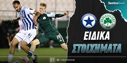 Ατρόμητος - Παναθηναϊκός ειδικά: Ήρθε η ώρα του στο 4.55**