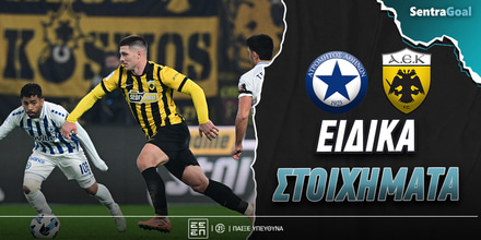 Ατρόμητος - ΑΕΚ ειδικά: Δηλώνει κι αυτός «παρών» στο 4.50