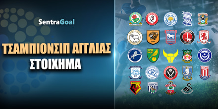 championship-stoixima-sentragoal.jpg