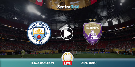 Μάντσεστερ Σίτι εναντίον Αλ Αΐν LIVE STREAMING ☑️ ΚΑΝΑΛΙ city-alain-sentra.jpg