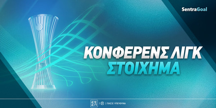 Κόνφερενς Λιγκ Στοίχημα: Όλα αρχίζουν στο 2.05!