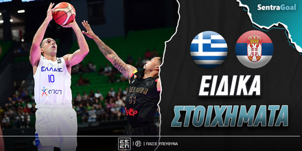 Ελλάδα - Σερβία Ειδικά: Την... εκτελεί στο 3.50!
