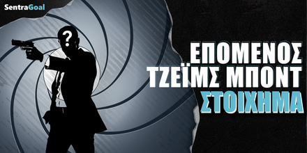 EPOMENH-OMADA-james-bond-sentragoal.jpg