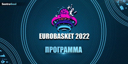 Ευρωμπάσκετ 2022: Ολοκληρώθηκε το τουρνουά των εκπλήξεων! Eurobasket-SentraGoal-landing-page-Programma-1200-x-600.jpg
