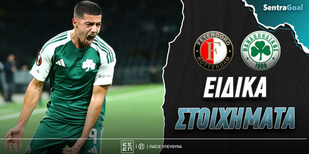 Φέγενορντ - ΠΑΟ Ειδικά: Ποντάρισμα στα «φτερά» και τον Πολωνό