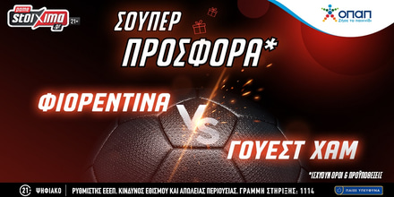 Τελικός Conference League: Φιορεντίνα-Γουέστ Χαμ με σούπερ προσφορά* στο Pamestoixima.gr! fiore_westham2.jpg