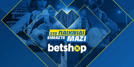 Στο παιχνίδι, είμαστε μαζί!