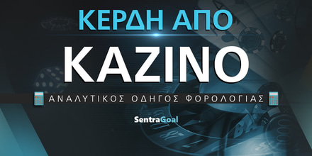 Κέρδη από καζίνο live - Φορολογική Δήλωση kerdh-apo-casino-forologia-1000-x-500.jpg