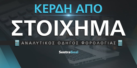 Κέρδη από στοίχημα φορολογική δήλωση (παραδείγματα) kerdh-apo-stoixhma-forologia-1000-x-500.jpg