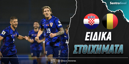 Κροατία - Βέλγιο Ειδικά: «Μοιράζει» και τριπλασιάζει