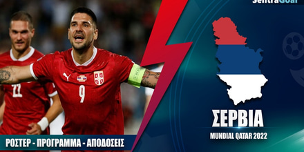 Mundial-SentraGoal-landing-page-Eikastiko-me-photos-1200-x-600-Serbia.jpg
