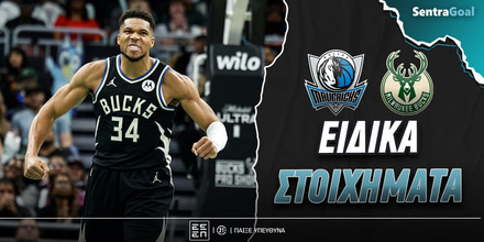 Μάβερικς - Μπακς Ειδικά: Δε σταματιέται ο Γιάννης!