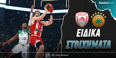 ΟΣΦΠ - ΠΑΟ Ειδικά: «Ερυθρόλευκο» προβάδισμα... στις λεπτομέρειες!