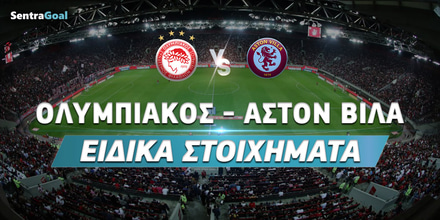 Ολυμπιακός - Άστον Βίλα Ειδικά: Ταμείο με τα γκολ, τον επικίνδυνο Γουότκινς και το 2.45 του Κάρμο! Ολυμπιακός - Άστον Βίλα Ειδικά.jpg