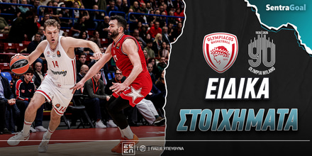 Ολυμπιακός - Μιλάνο Ειδικά: «H»all-in στο 3.60!
