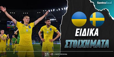 Ουκρανία - Σουηδία ειδικά: Η ιστορία επαναλαμβάνεται στο 3.87!