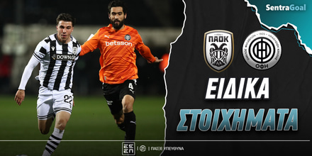 ΠΑΟΚ - ΟΦΗ Ειδικά: Γράφει τον... Μύθου του στο 5.00!