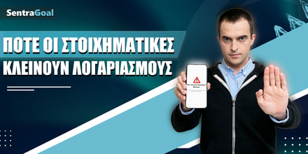 Πότε σε κλείνουν οι στοιχηματικές; pote-oi-stoiximatikes-kleinoun-logariasmous-sentragoal.jpg