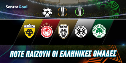 Πότε παίζουν οι Ελληνικές ομάδες στην Ευρώπη;