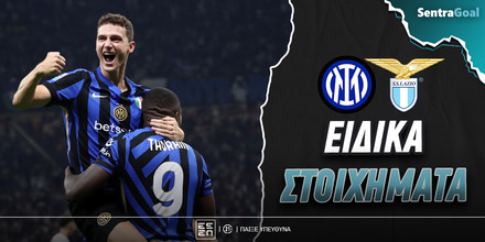 sentra_eidika-stoiximata_inter-lazio.jpg