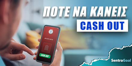 Είναι καλή ιδέα να κάνεις cash out όταν κερδίζεις; Sentragoal-_POTE-NA-KANEIS-CASH-OUT.jpg