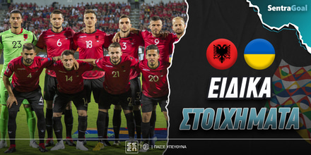 Αλβανία - Ουκρανία Ειδικά: Με late goal και Ντόβμπικ στο 6.10 Sentragoal-eidika-stoiximata_albania-ukraine.jpg